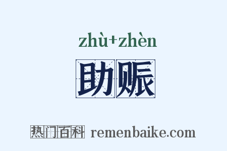 助赈是什么意思的图片